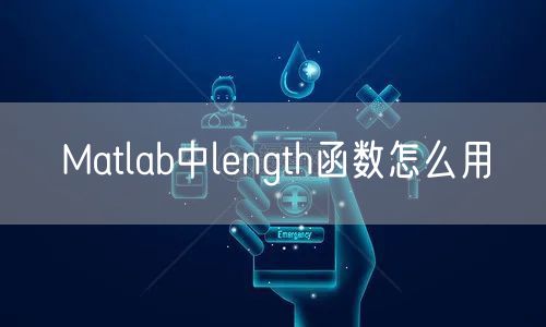 Matlab中length函数怎么用