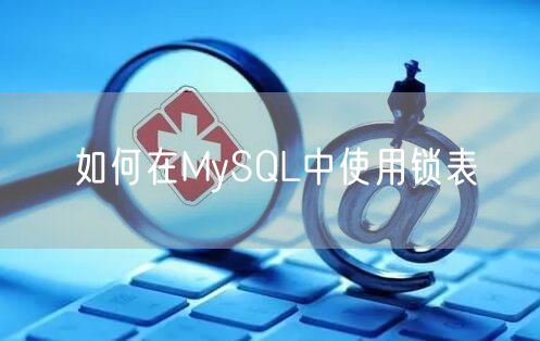 如何在MySQL中使用锁表