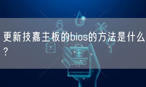 更新技嘉主板的bios的方法是什么?