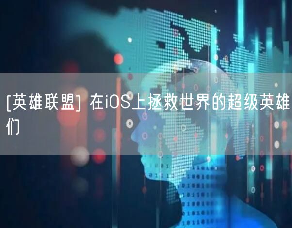 [英雄联盟] 在iOS上拯救世界的超级英雄们