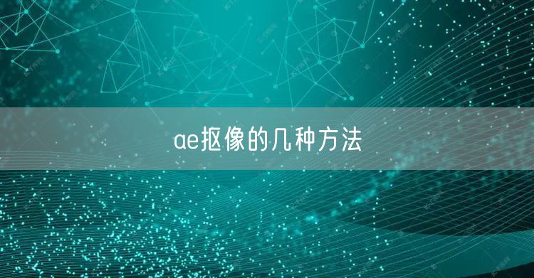 ae抠像的几种方法