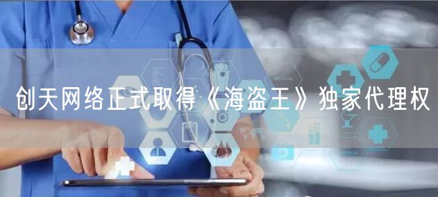 创天网络正式取得《海盗王》独家代理权