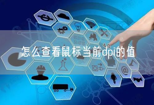 怎么查看鼠标当前dpi的值