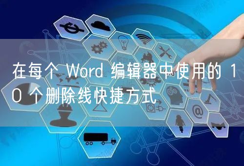 在每个 Word 编辑器中使用的 10 个删除线快捷方式