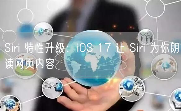 Siri 特性升级：iOS 17 让 Siri 为你朗读网页内容