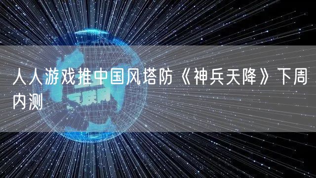 人人游戏推中国风塔防《神兵天降》下周内测