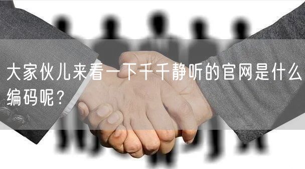 大家伙儿来看一下千千静听的官网是什么编码呢？