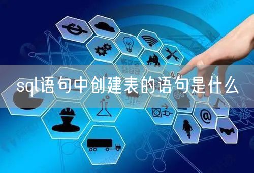 sql语句中创建表的语句是什么
