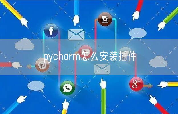 pycharm怎么安装插件
