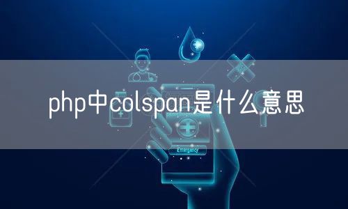 php中colspan是什么意思