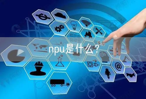 npu是什么?
