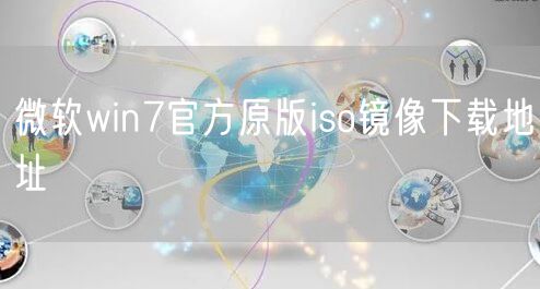 微软win7官方原版iso镜像下载地址