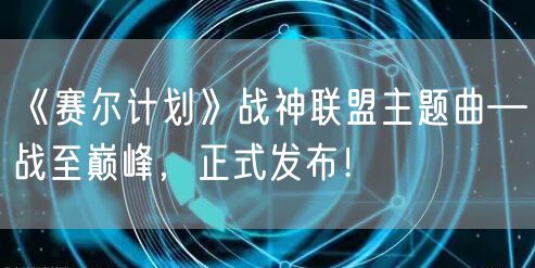 《赛尔计划》战神联盟主题曲—战至巅峰，正式发布！