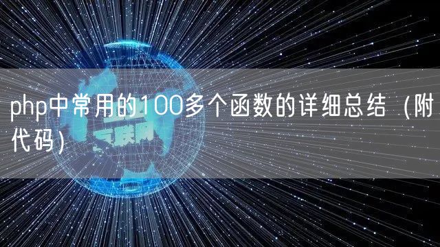 php中常用的100多个函数的详细总结（附代码）
