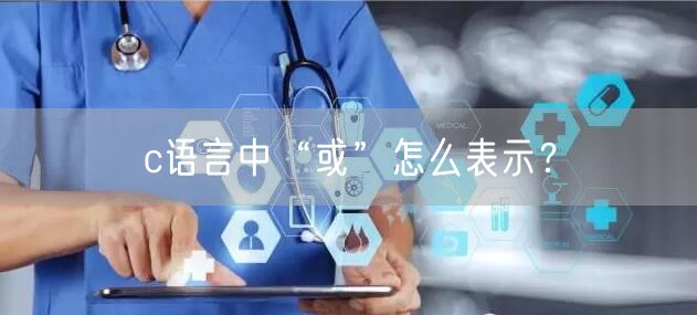 c语言中“或”怎么表示?