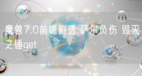 魔兽7.0前瞻剧透:萨尔负伤 毁灭之锤get√