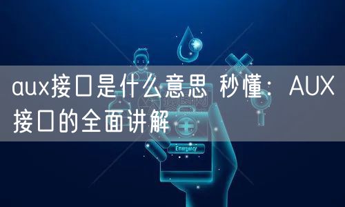 aux接口是什么意思 秒懂：AUX接口的全面讲解