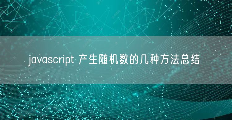 javascript 产生随机数的几种方法总结