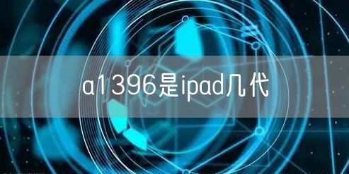 a1396是ipad几代