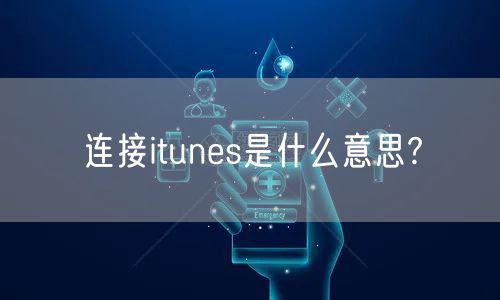 连接itunes是什么意思?