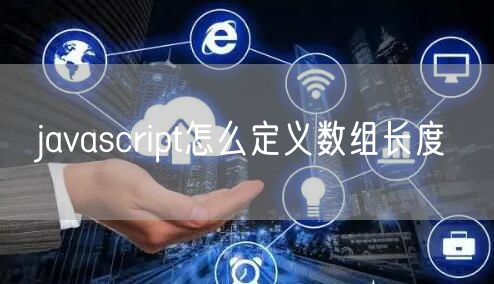 javascript怎么定义数组长度