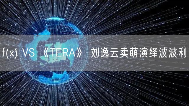 f(x) VS 《TERA》 刘逸云卖萌演绎波波利