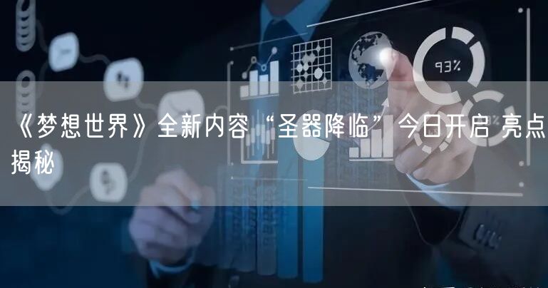 《梦想世界》全新内容“圣器降临”今日开启 亮点揭秘