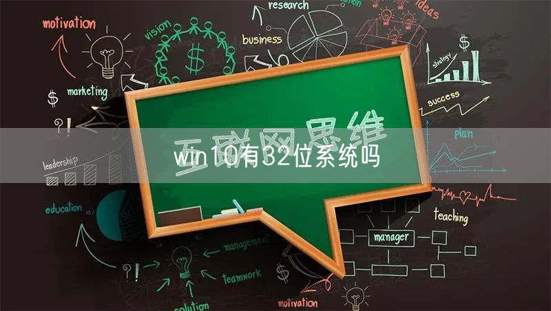 win10有32位系统吗