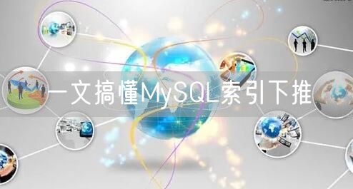 一文搞懂MySQL索引下推