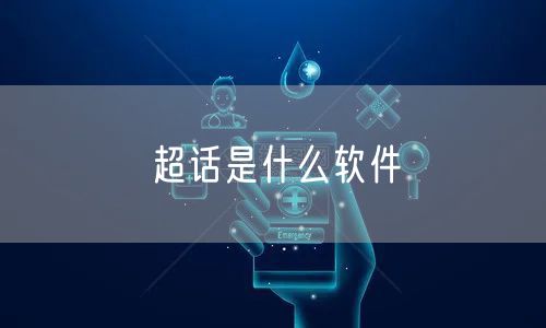 超话是什么软件
