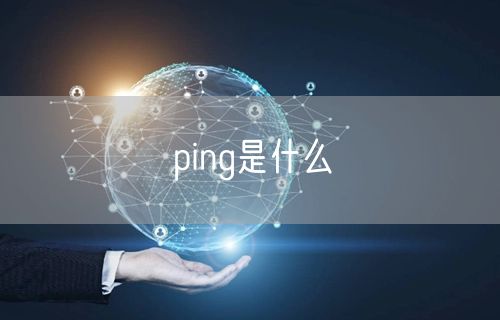 ping是什么