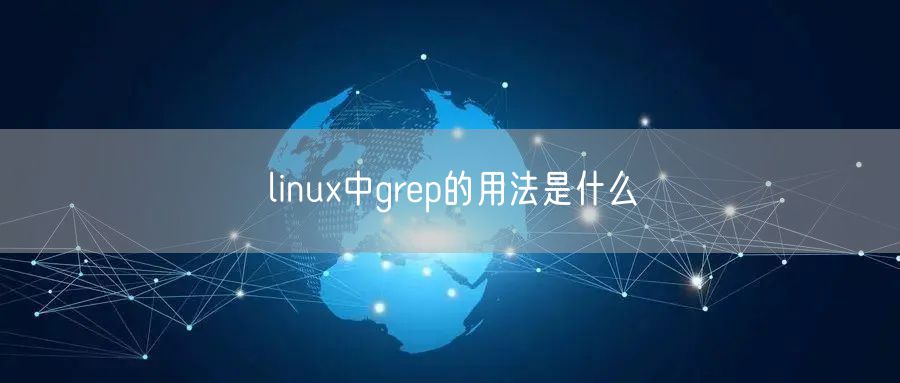linux中grep的用法是什么