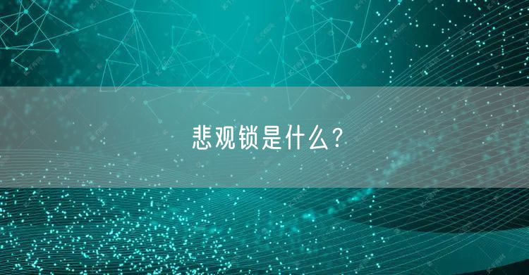 悲观锁是什么？