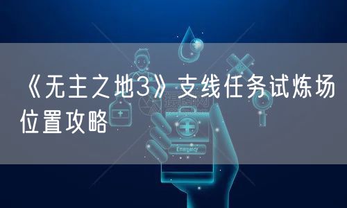 《无主之地3》支线任务试炼场位置攻略