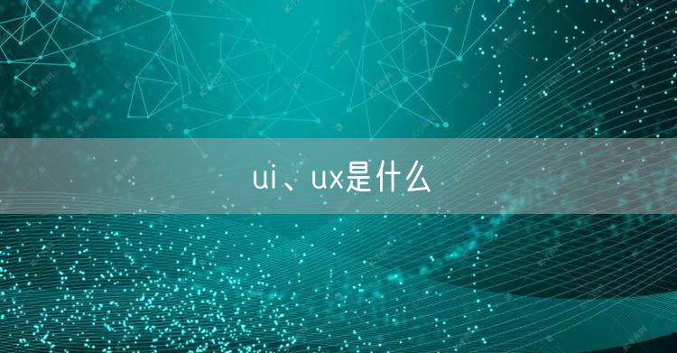 ui、ux是什么
