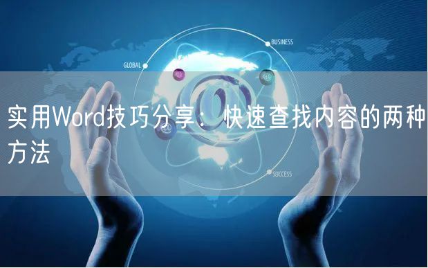 实用Word技巧分享：快速查找内容的两种方法