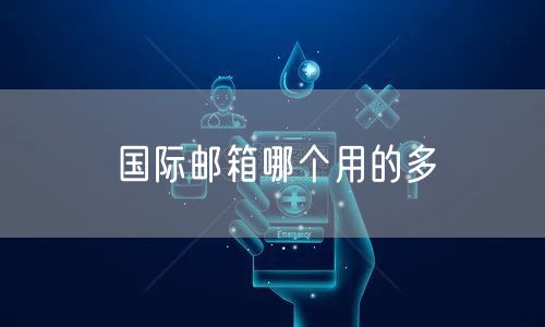 国际邮箱哪个用的多