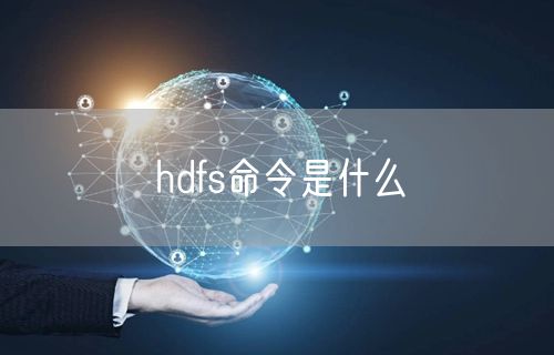 hdfs命令是什么
