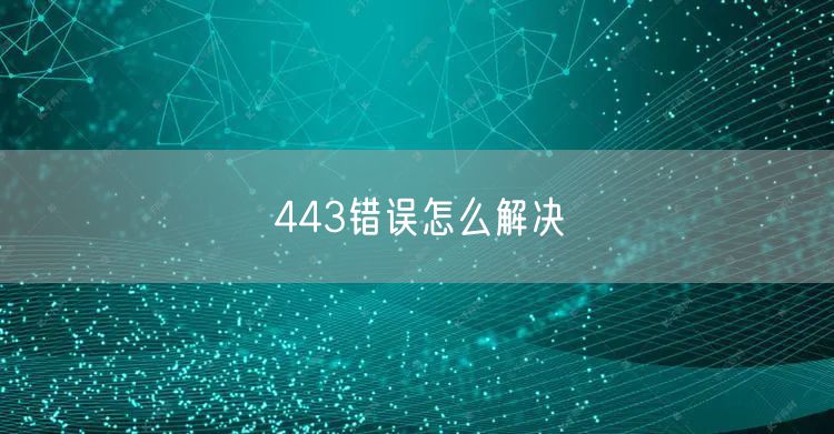 443错误怎么解决
