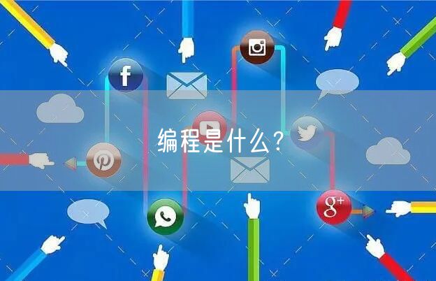 编程是什么?