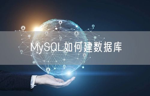 MySQL如何建数据库