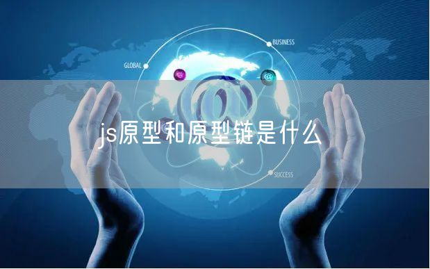 js原型和原型链是什么