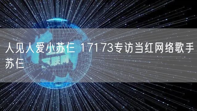人见人爱小苏仨 17173专访当红网络歌手苏仨