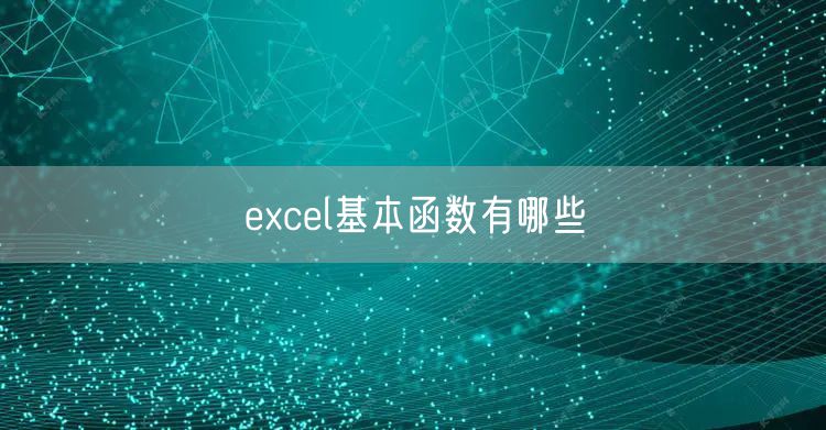 excel基本函数有哪些