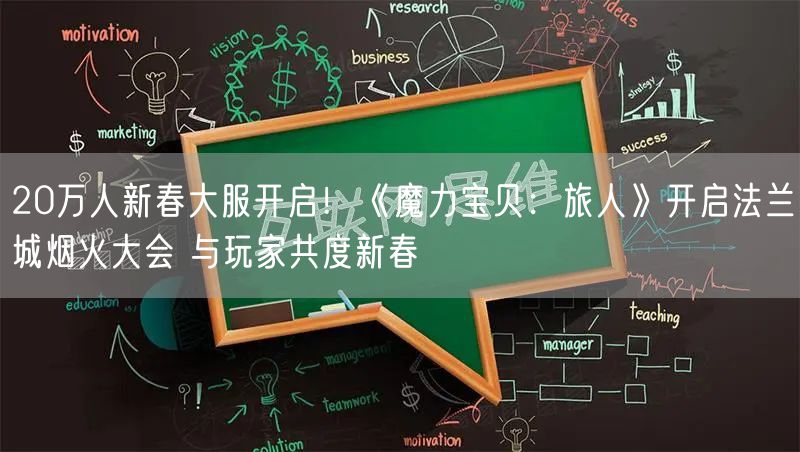 20万人新春大服开启！《魔力宝贝：旅人》开启法兰城烟火大会 与玩家共度新春