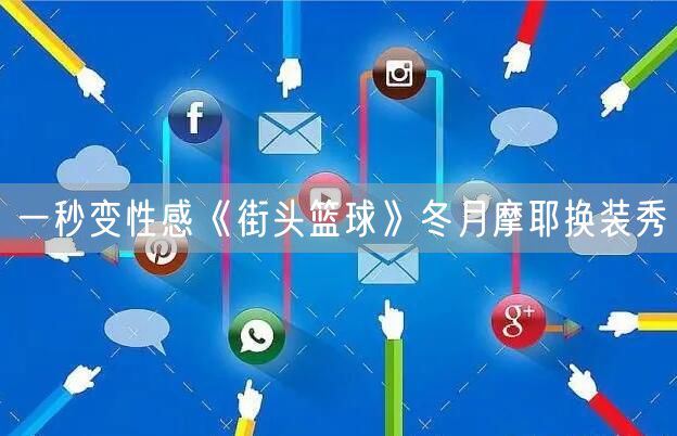 一秒变性感《街头篮球》冬月摩耶换装秀