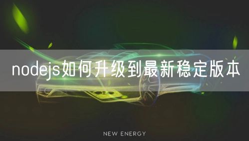 nodejs如何升级到最新稳定版本