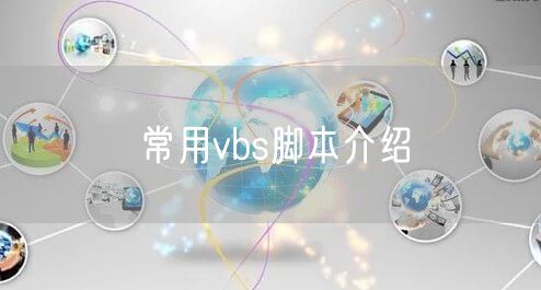 常用vbs脚本介绍