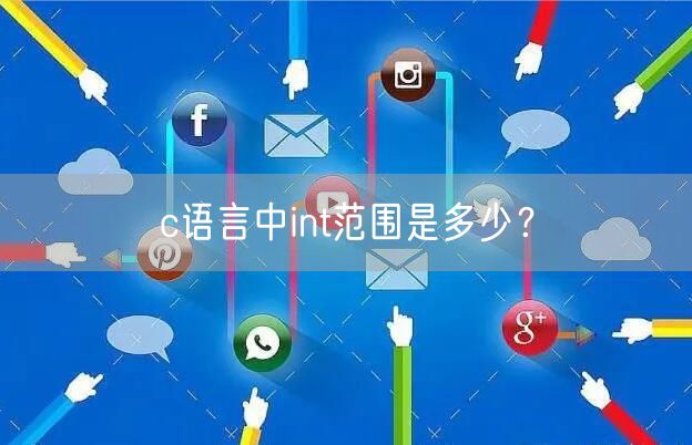 c语言中int范围是多少?