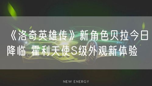 《洛奇英雄传》新角色贝拉今日降临 霍利天使S级外观新体验